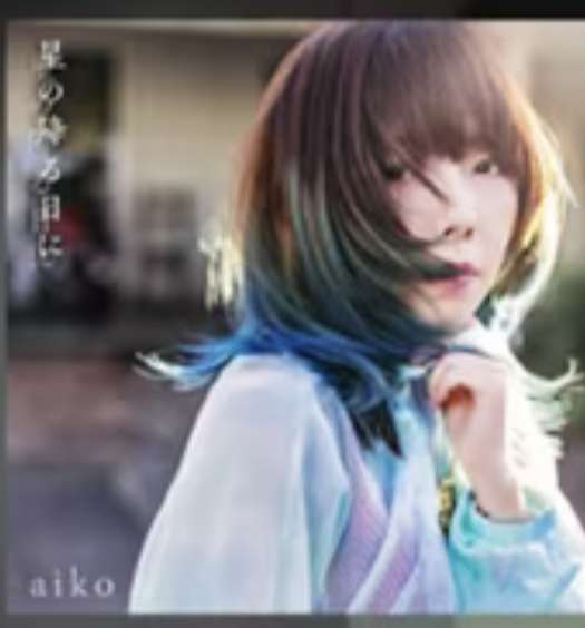 aikoが好きな人！