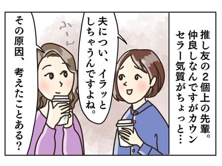 「カウンセリングは頼んでません...」少しの愚痴にすぐアドバイスしたがる友人への対応法