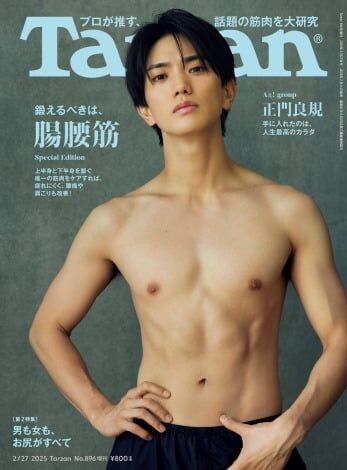 Aぇ! group正門良規、『Tarzan』初表紙で7キロ減 2ヶ月間でストイックなボディメイク…体脂肪は一桁台