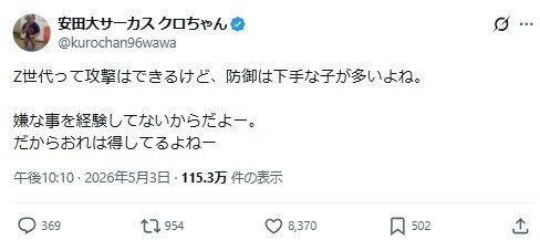 クロちゃん私見「Ｚ世代って攻撃はできるけど防御は下手な子が多い。嫌な事を経験してないから」
