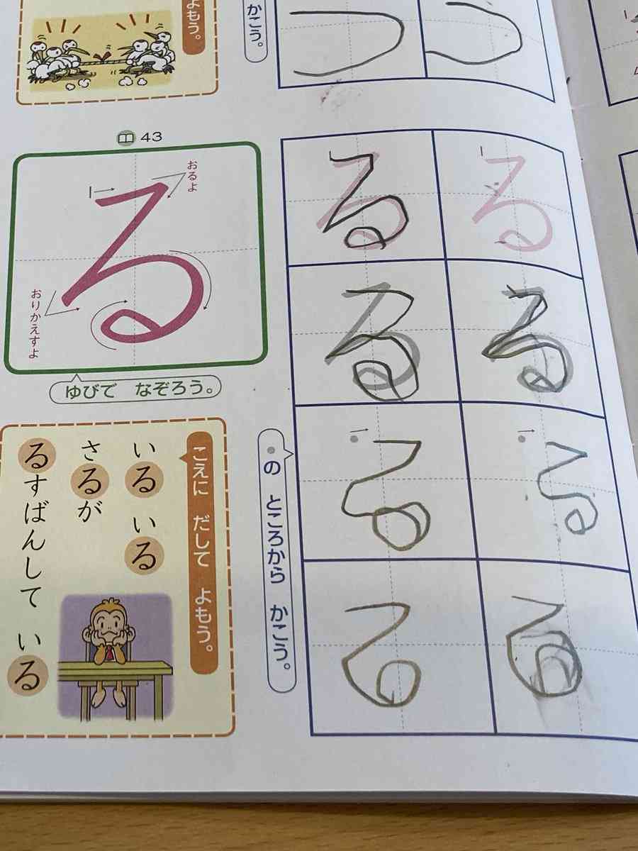 『る』の練習をする4歳児　ひらがなの『迷走』に「吹いた」「たまらん」