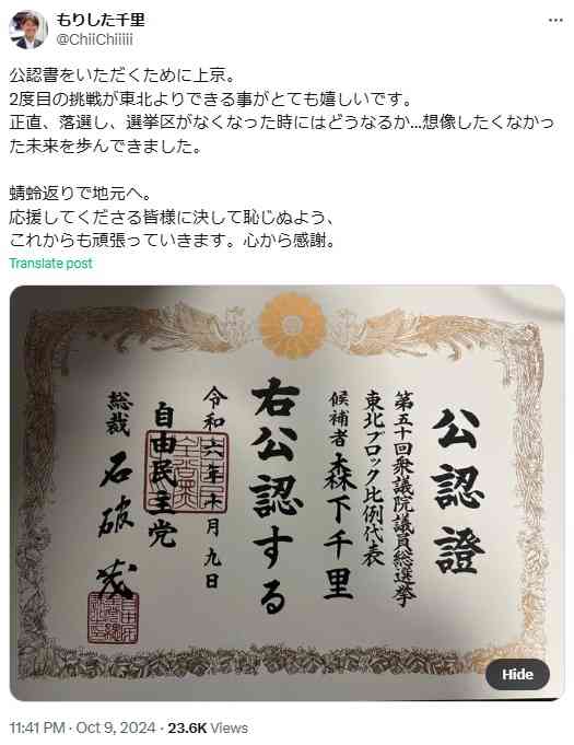 43歳元グラビアアイドル・森下千里、自民党の公認証を公開　比例東北ブロックで２度目の衆院選に出馬