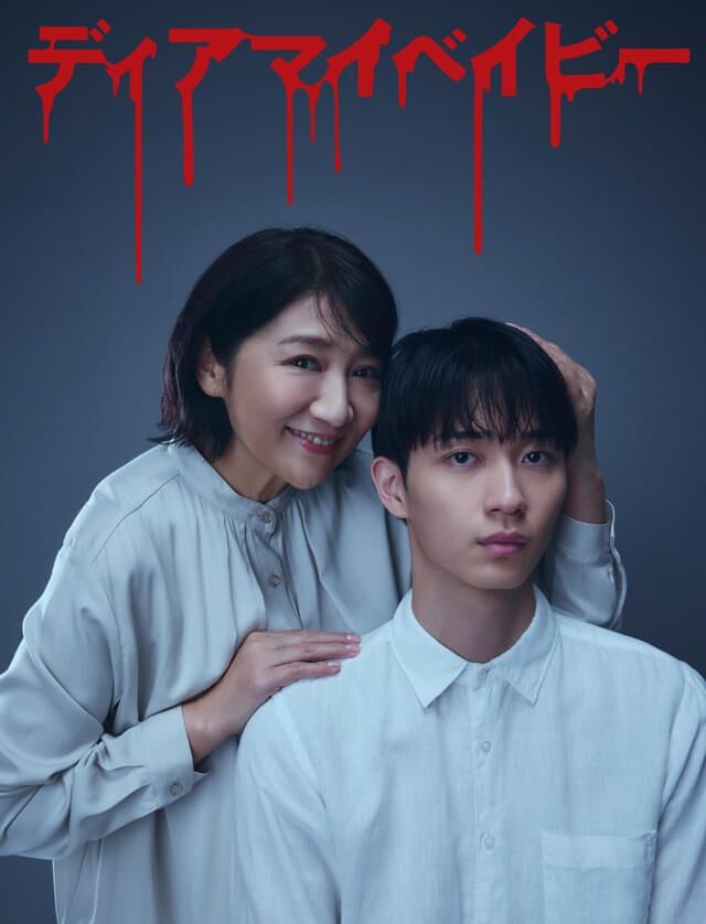 マネージャーが新人俳優に異常なまでの愛を注ぎ…　松下由樹×野村康太「ディアマイベイビー」4月4日スタート