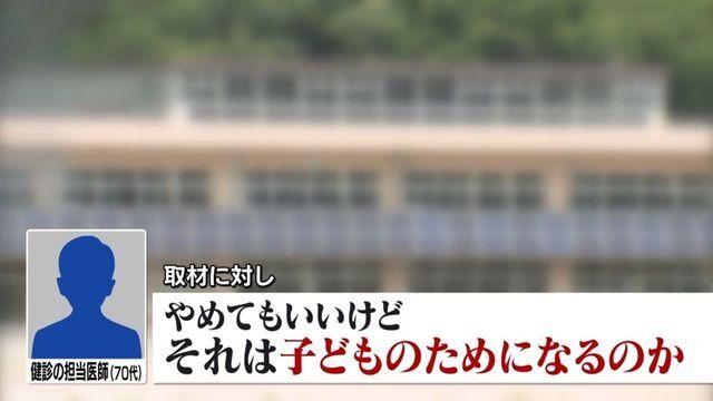 “下半身見られた”小学校の健康診断で…男性医師は取材に「間違ったことしていない」「一番大事な診察」「来年も同じことをやります」　群馬・みなかみ町