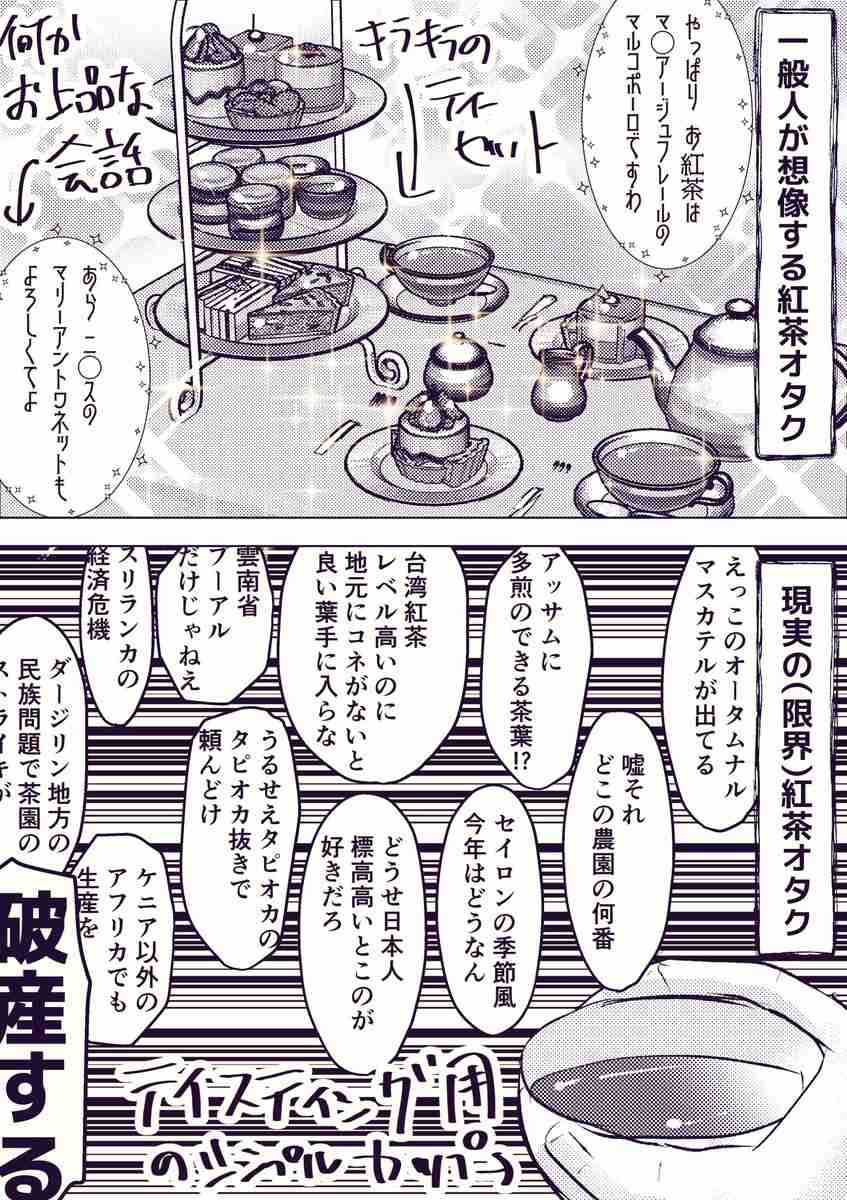 【漫画】紅茶オタクというと優雅なイメージを持たれるが現実は…