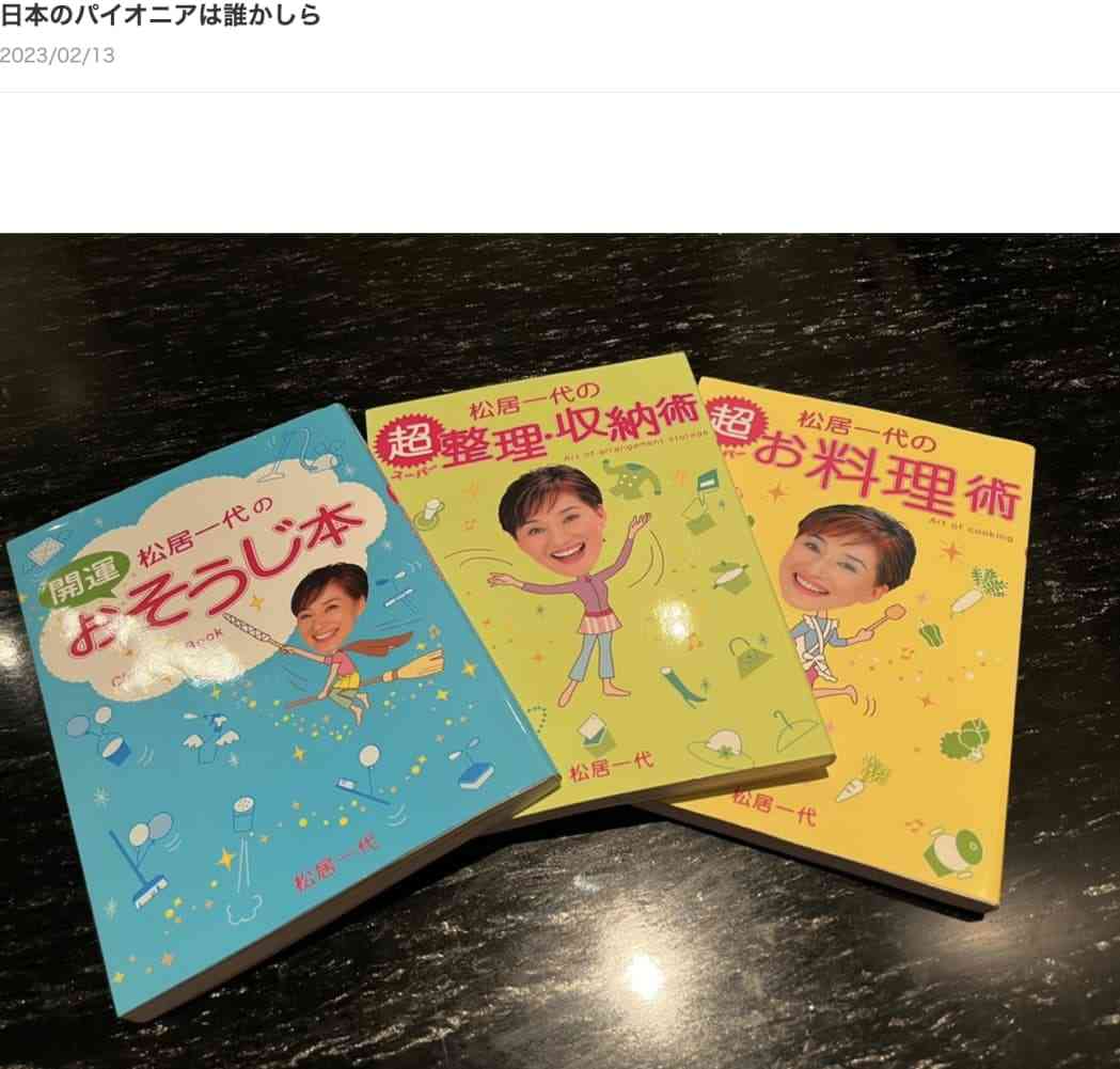 松居一代、ブログで“こんまり”こと近藤麻理恵に対する意味深な記述「日本でパイオニアは誰でしょうね」