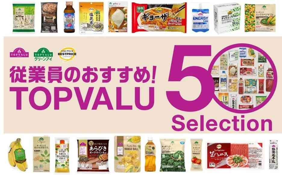 イオン、「お客様におすすめしたいトップバリュ商品」50商品公表、従業員22万人がアンケートで回答