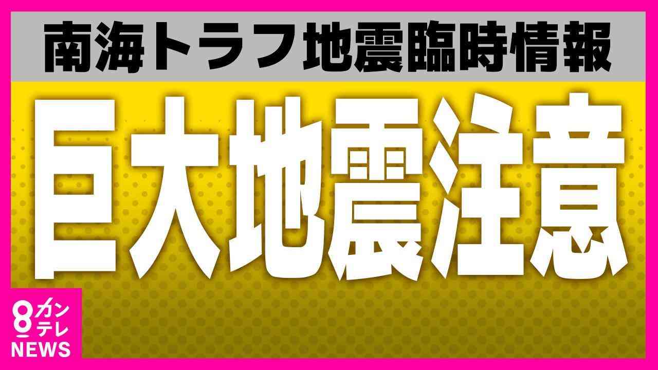 「巨大地震注意」発表　南海トラフ地震臨時情報　地震が発生したらすぐに避難できる準備を