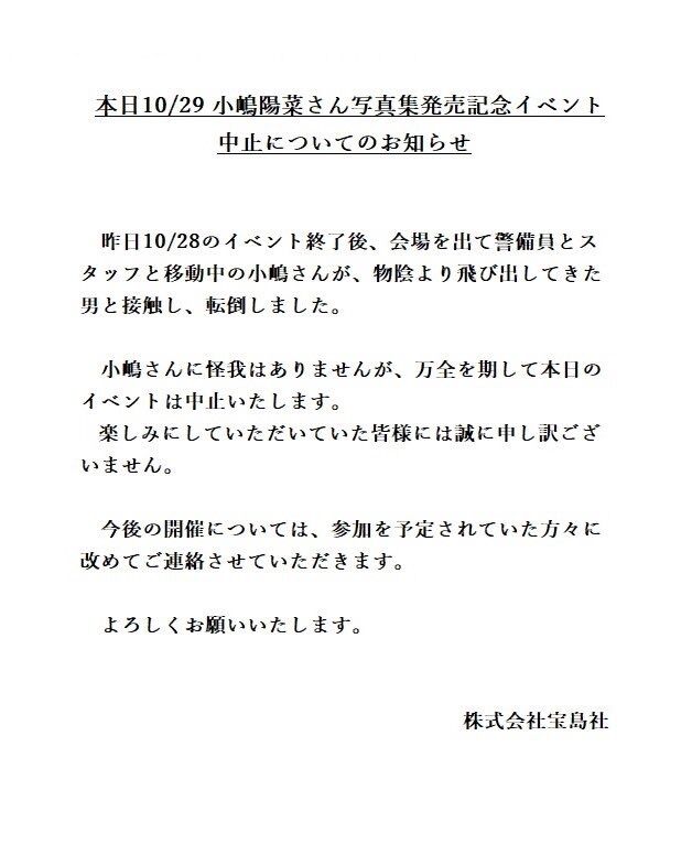 小嶋陽菜さん関係者「大騒ぎする過激なファンがいる」警視庁に相談していた　29日の写真集イベントは中止と発表