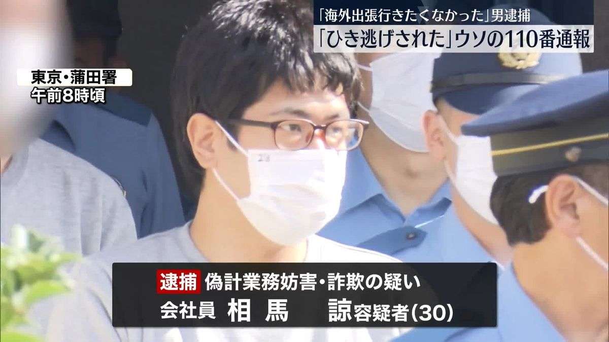 “ひき逃げされた”とウソの通報か…男逮捕　「海外出張に行きたくなかった」
