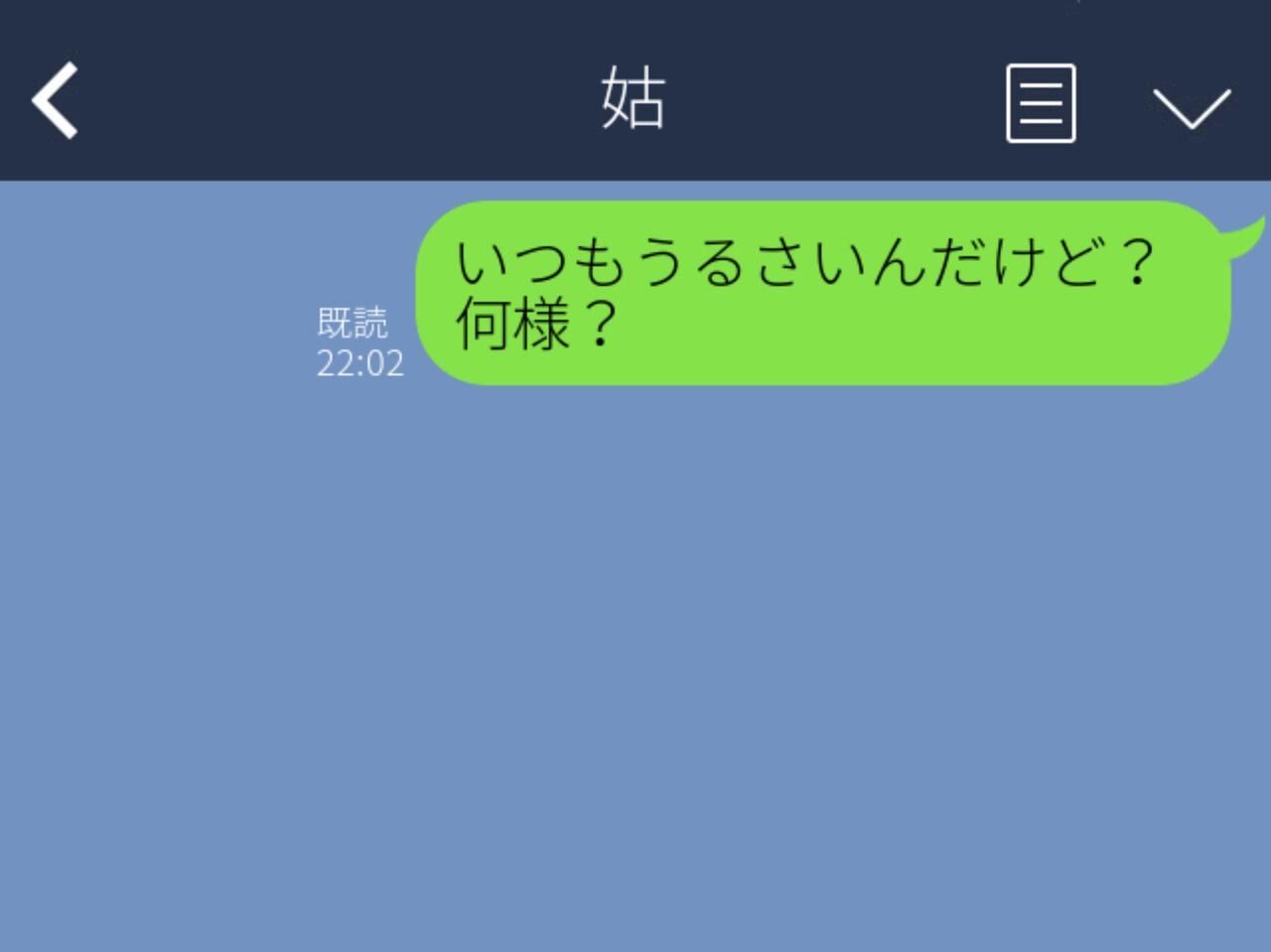 酔った勢いで「何様だよ？」と姑に送信！その後、すぐに姑から電話が！その内容は…