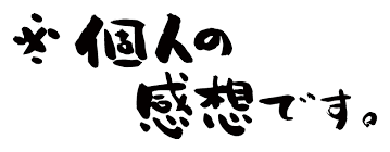 これって効果あった？