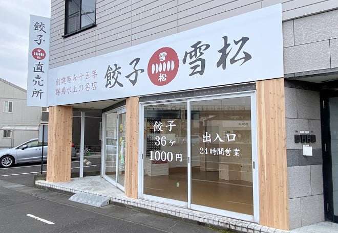 “無人販売所”で万引き横行の最中、なぜ『餃子の雪松』は“性善説”を貫けるのか？ 4年で430店舗＆不採算店ゼロの躍進