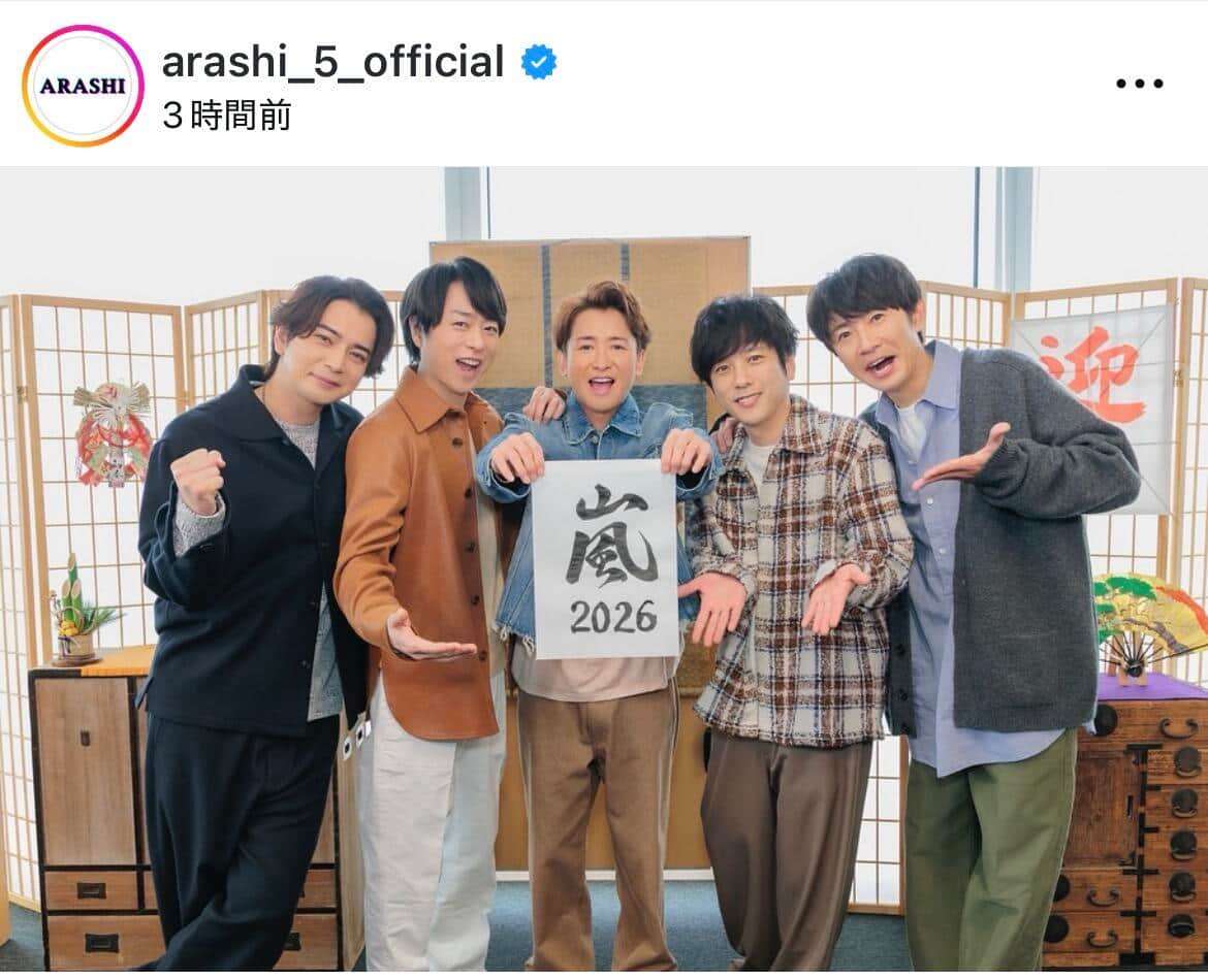 嵐、久々に5人そろってファン感涙　「若返った？」大野智が書き初め披露...「みんな！2026年もよろしくな！」