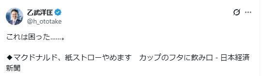 乙武洋匡氏、マックの紙ストロー提供終了に「これは困った……」Ｘ投稿に反応相次ぐ「なるほど」