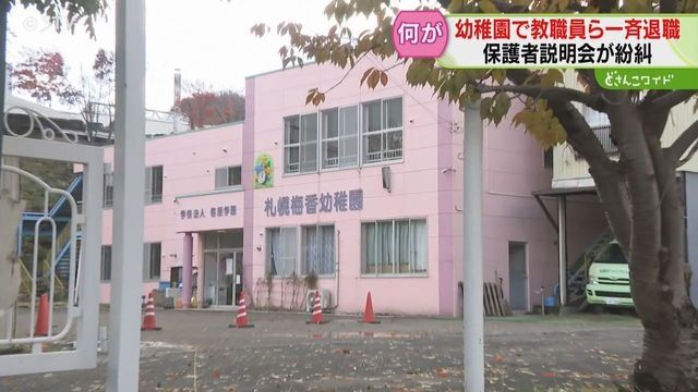 幼稚園教職員ら8人一斉退職　園長の暴言が理由か？保護者へ通知は退職前日　説明会実施も不安の声