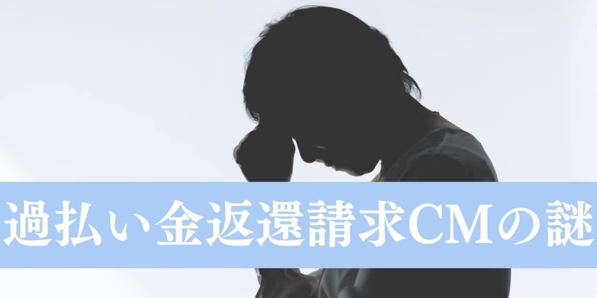 まだまだ流れる「過払い金」CMの謎、バブルを生んだ最高裁判決から17年　いつまで続くのか？