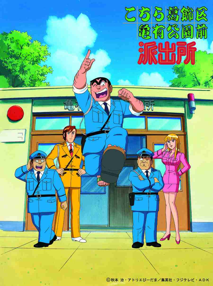 【アニメ・漫画】こちら葛飾区亀有公園前派出所（こち亀）を語ろう