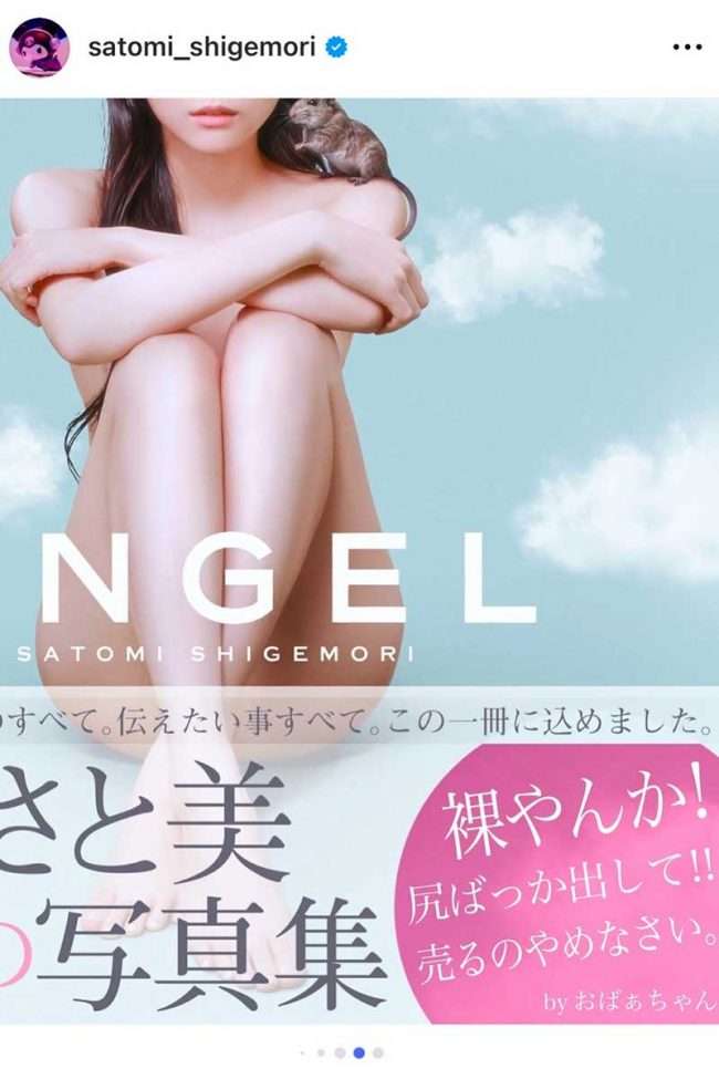 「胸0点　尻1000点！！」重盛さと美、増刷写真集の“帯”が話題「思ってたのと違うけど…（笑）」