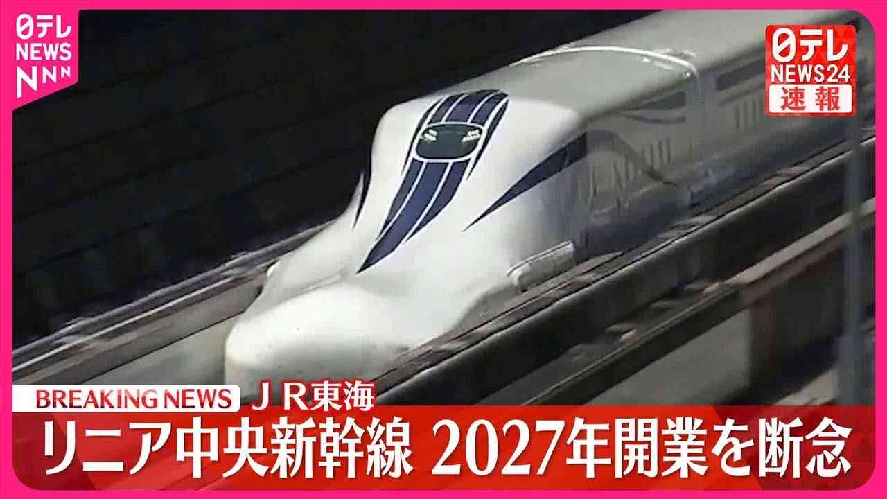リニア中央新幹線、2027年の開業を断念