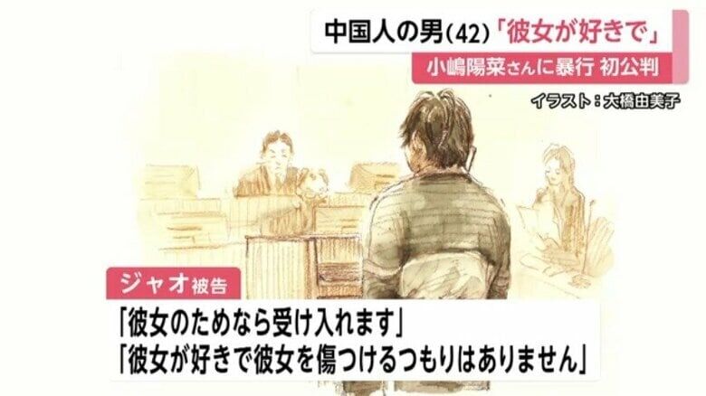 「彼女が好きで…」小嶋陽菜さんに暴行加えた罪に問われる中国人留学生の男（42）が初公判　「彼女のためなら受け入れます」起訴内容概ね認める