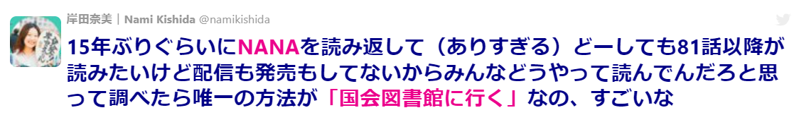 『NANA』の単行本の続きが読みたいが配信も発売もしてないからみんなどうやって読んでんだろ→唯一の方法は「国会図書館に行く」だった