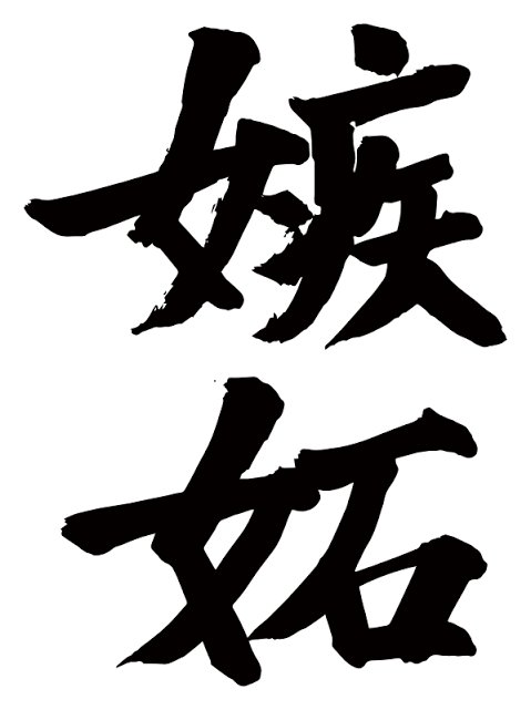 男の嫉妬ってどんな感じ？