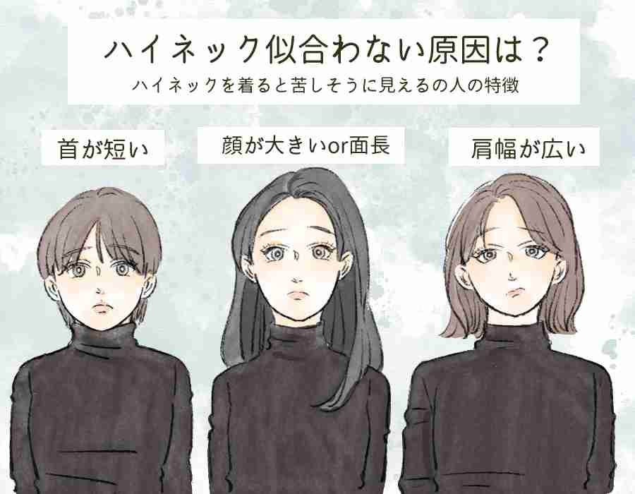 「ハイネックが似合わない人」の3大特徴。それでも似合わせる“意外と簡単な方法”は