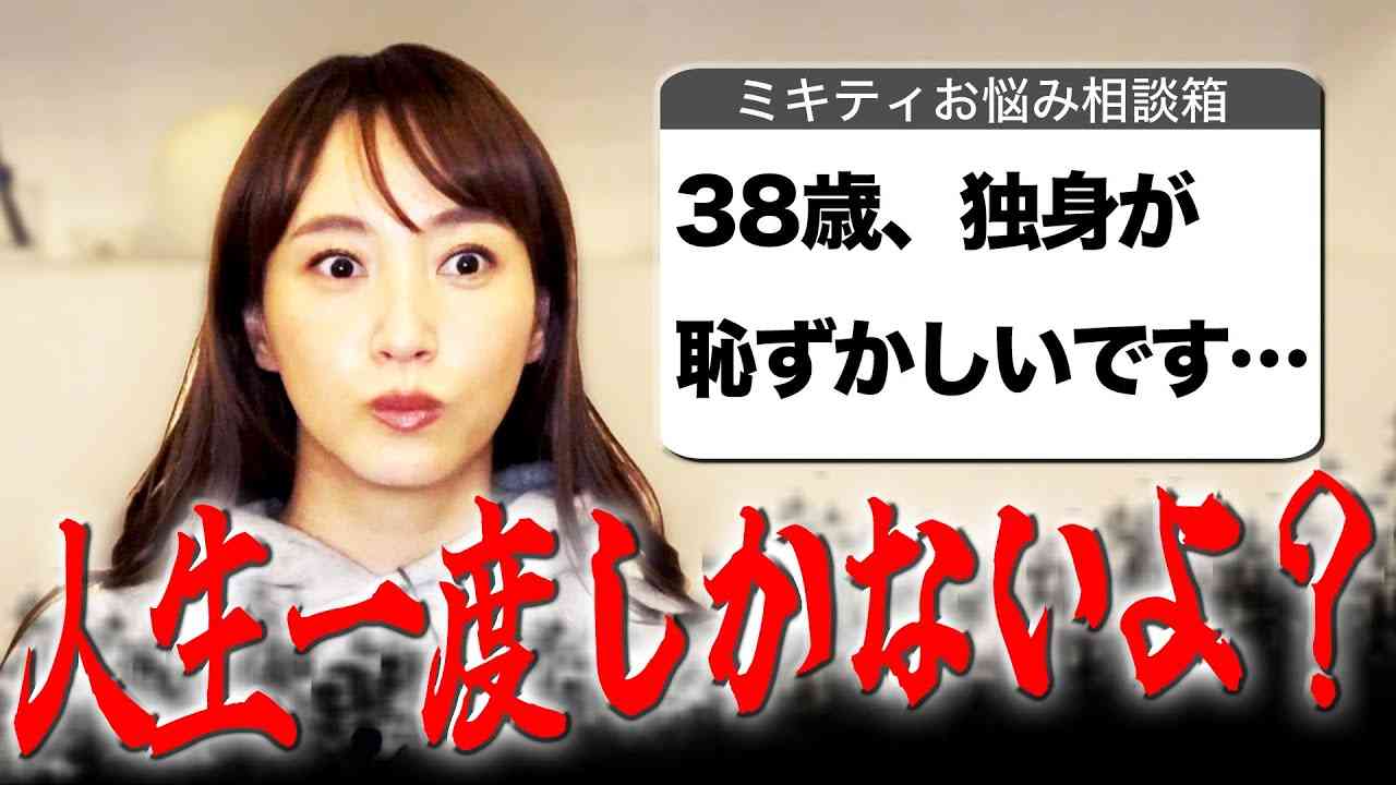 38歳で独身は恥ずかしい？女性からの質問にミキティ回答「これは名言」「男性に言いたい言葉1位w」