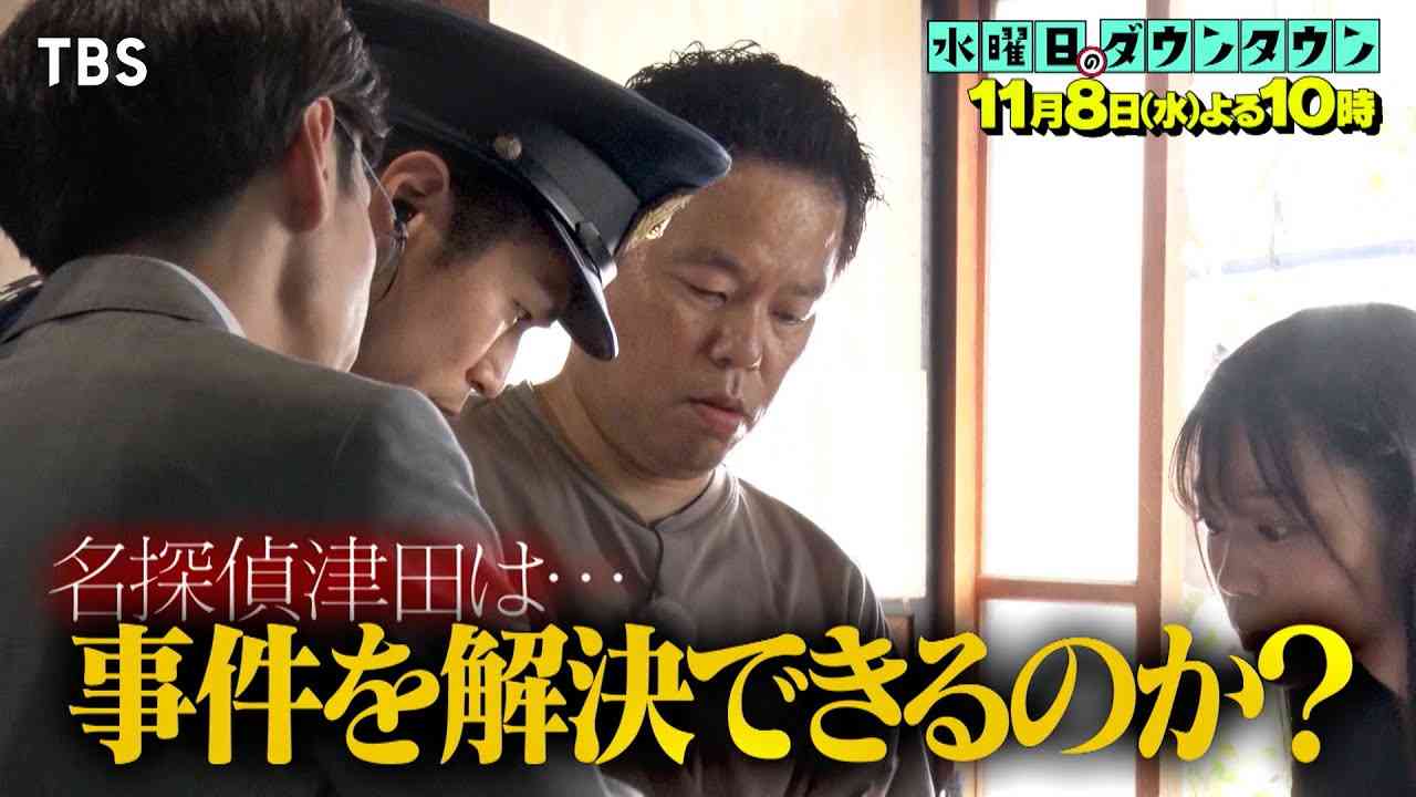 【水ダウ】“名探偵津田”の完成度に衝撃「ほぼVIVANT」　週またぎで「ガチの2時間サスペンス」と話題