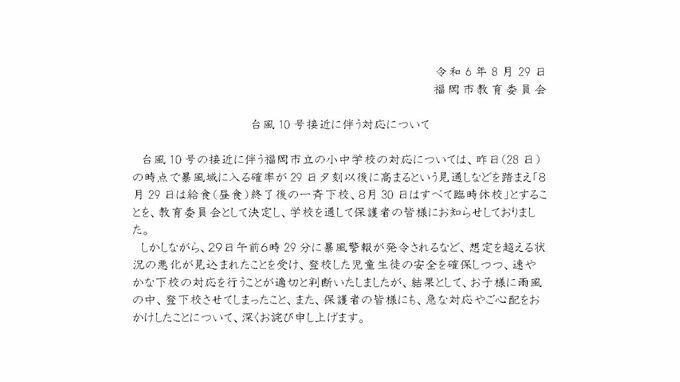 小学生「濡れながら登校したのに」台風接近なのに休校しなかった福岡市教委 一転「保護者は迎えに来て」批判殺到で謝罪