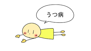 うつ病の人なら共感してくれるかもしれないこと