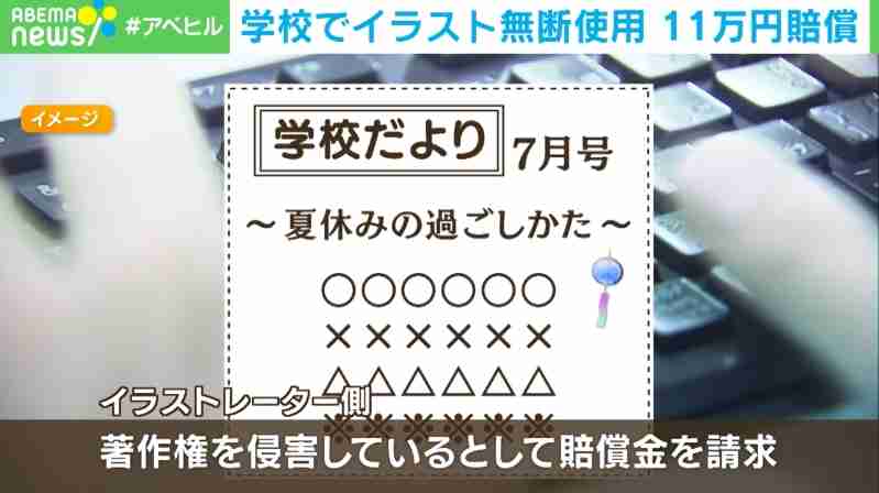 小学校の校長が『学校だより』に無断でイラスト使用 作者から11万円の賠償請求 教育委員会「再発防止に努めていく」