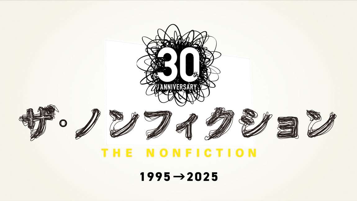 フジ、大みそかに「ザ・ノンフィクション」初の4時間特別番組を放送へ　MCは東野幸治＆設楽統