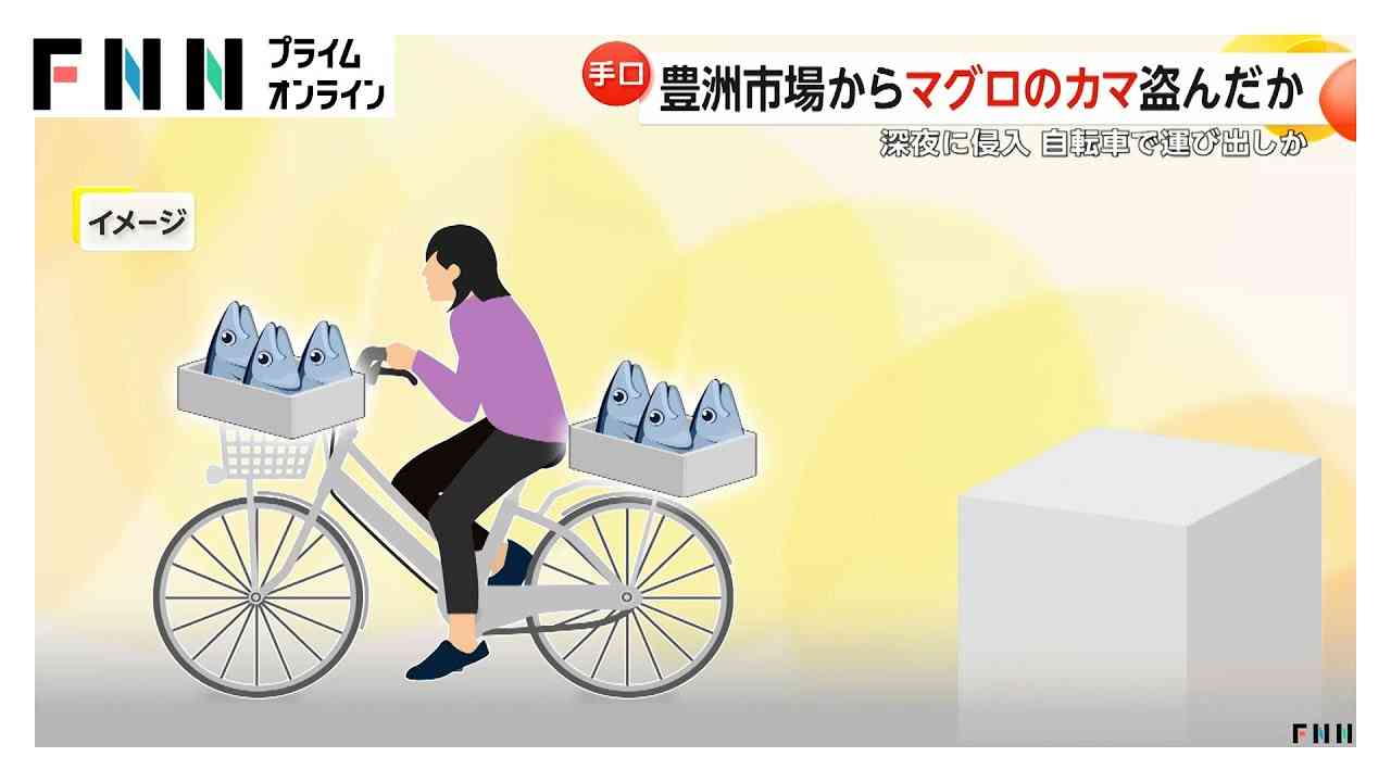 「店で客に出した」豊洲市場でマグロの「カマ」など30キロ時価210円相当を窃盗か…中国籍の女（66）逮捕