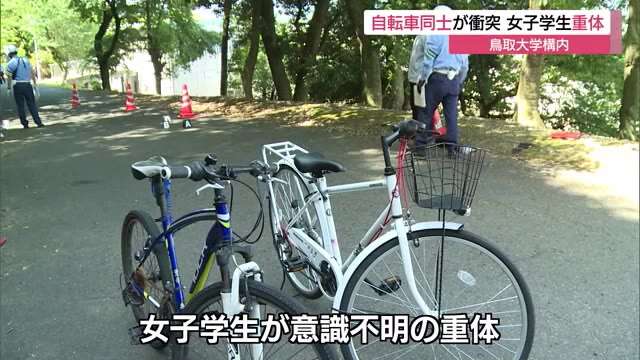 鳥取大キャンパスの坂道で自転車同士が衝突　20代女子学生が意識不明
