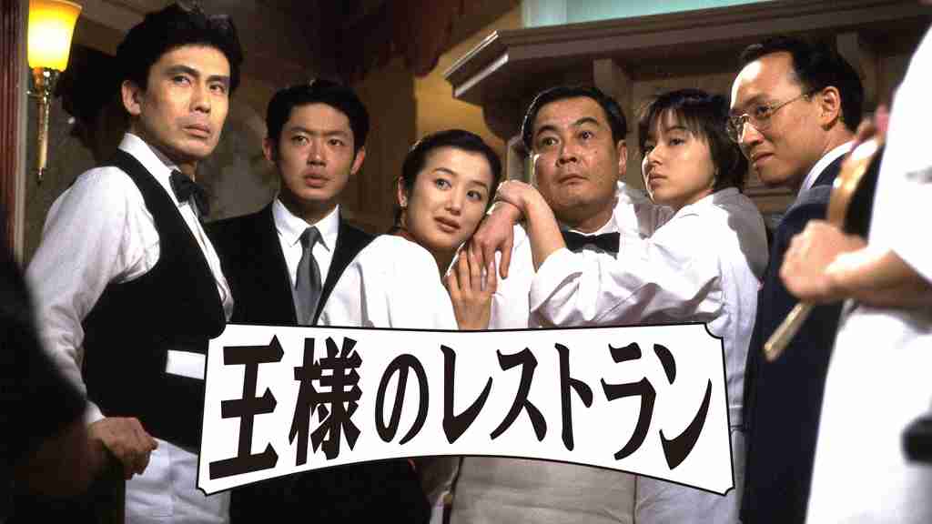 【ドラマ】王様のレストランを語りたい