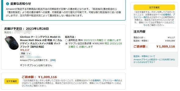 Amazonで送料が99万9999円に!?　マケプレお急ぎ便の思わぬ罠に「うっかり注文したら死ぬやつ」「もう使わない」と不満噴出