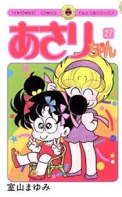 「あさりちゃん」を語りたい！