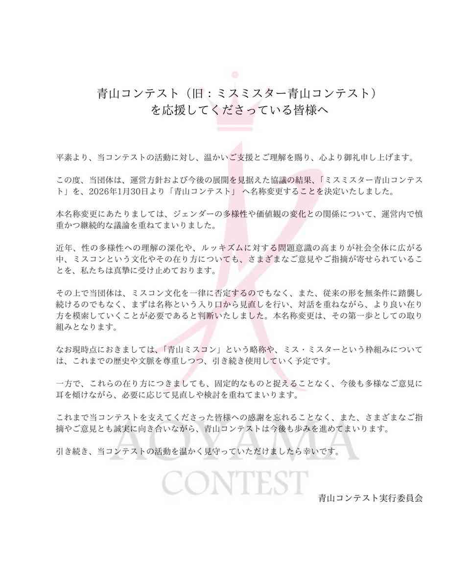 青学大の「ミス・ミスター青山コンテスト」が「青山コンテスト」に名称変更「ルッキズムに対する問題意識の高まり」田中みな実や滝川クリステルら輩出