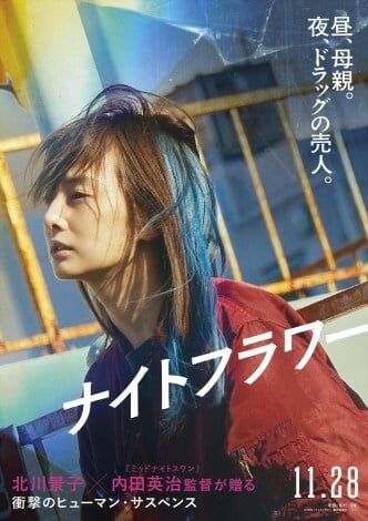 北川景子がドラッグの売人役 すっぴん&関西弁で感情をさらけ出す危険な母親を熱演、映画『ナイトフラワー』公開決定