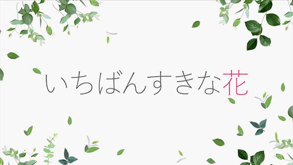 『silent』タッグのフジ新ドラマ『いちばんすきな花』　多部未華子以外の主演は、松下洸平、今田美桜、神尾楓珠で最終調整