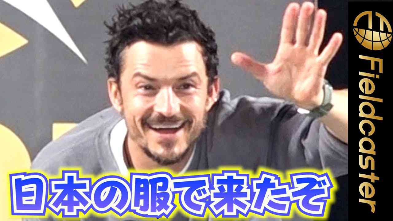 オーランド・ブルーム　“日本製の服”で来日！ 『大阪コミコン2023』