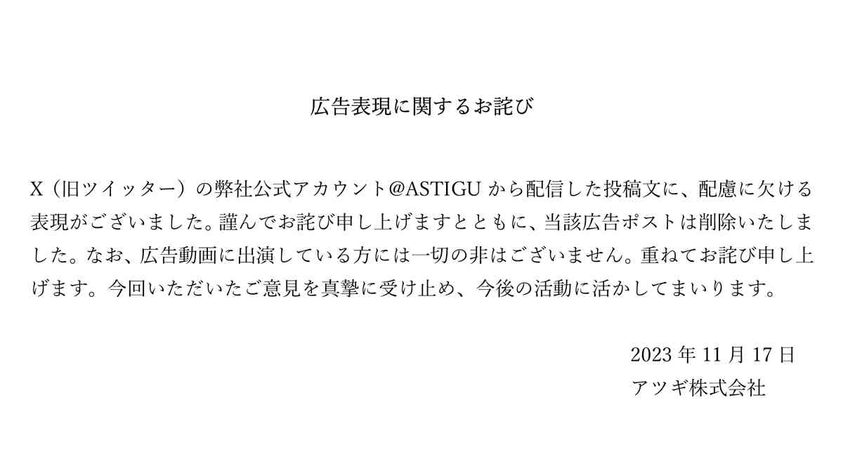 「黒タイツだと芋くさくなる人」に批判　アツギ、広告に「配慮に欠ける表現」と謝罪