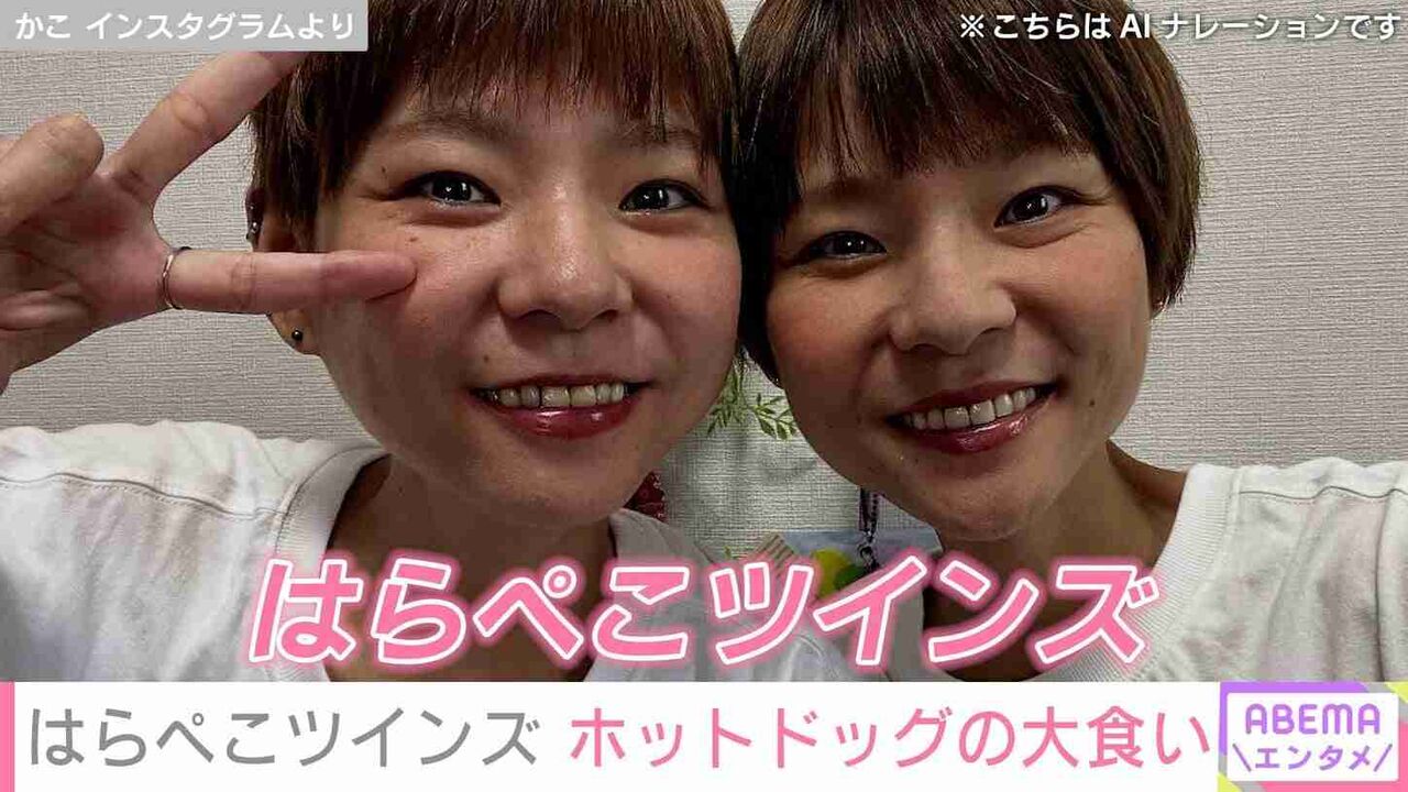 うつ病告白 入院し活動休止していた大食い双子姉妹YouTuber・はらぺこツインズ、ホットドッグの大食いを披露