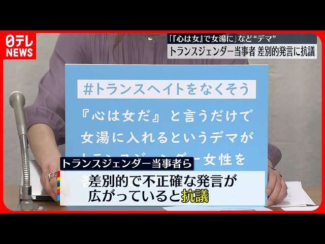 「『心は女』で女湯に」差別的発言にトランスジェンダー当事者らが抗議
