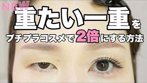 “整形級メイク”の達人が解説する「二重の作り方」がすごい！　ダイソーのバンソウコウで目が倍に