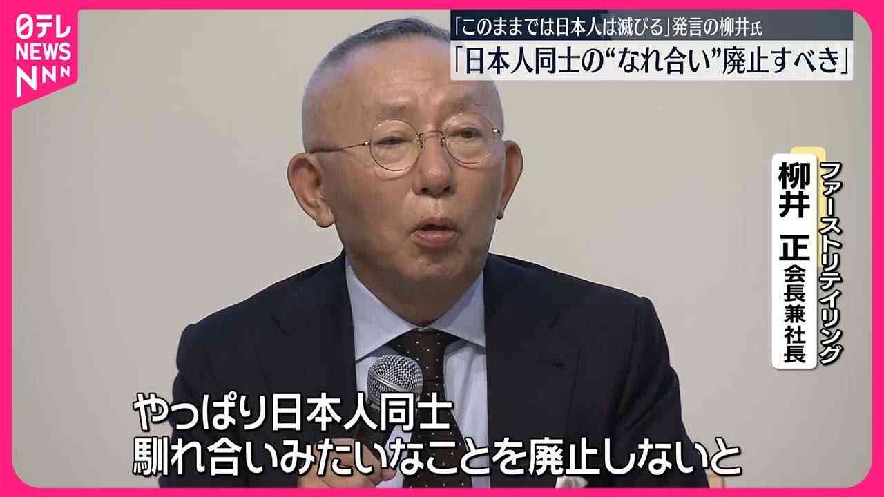 “このままでは日本人は滅びる”発言反響の柳井正氏…改めて警鐘「日本人同士のなれ合い廃止を」