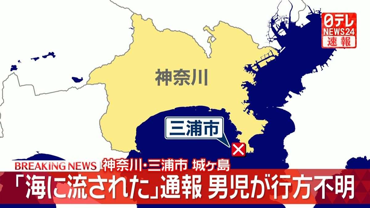 神奈川・城ヶ島で小5くらいの男児が海に流される　岩場で友人らと遊んでいる最中に