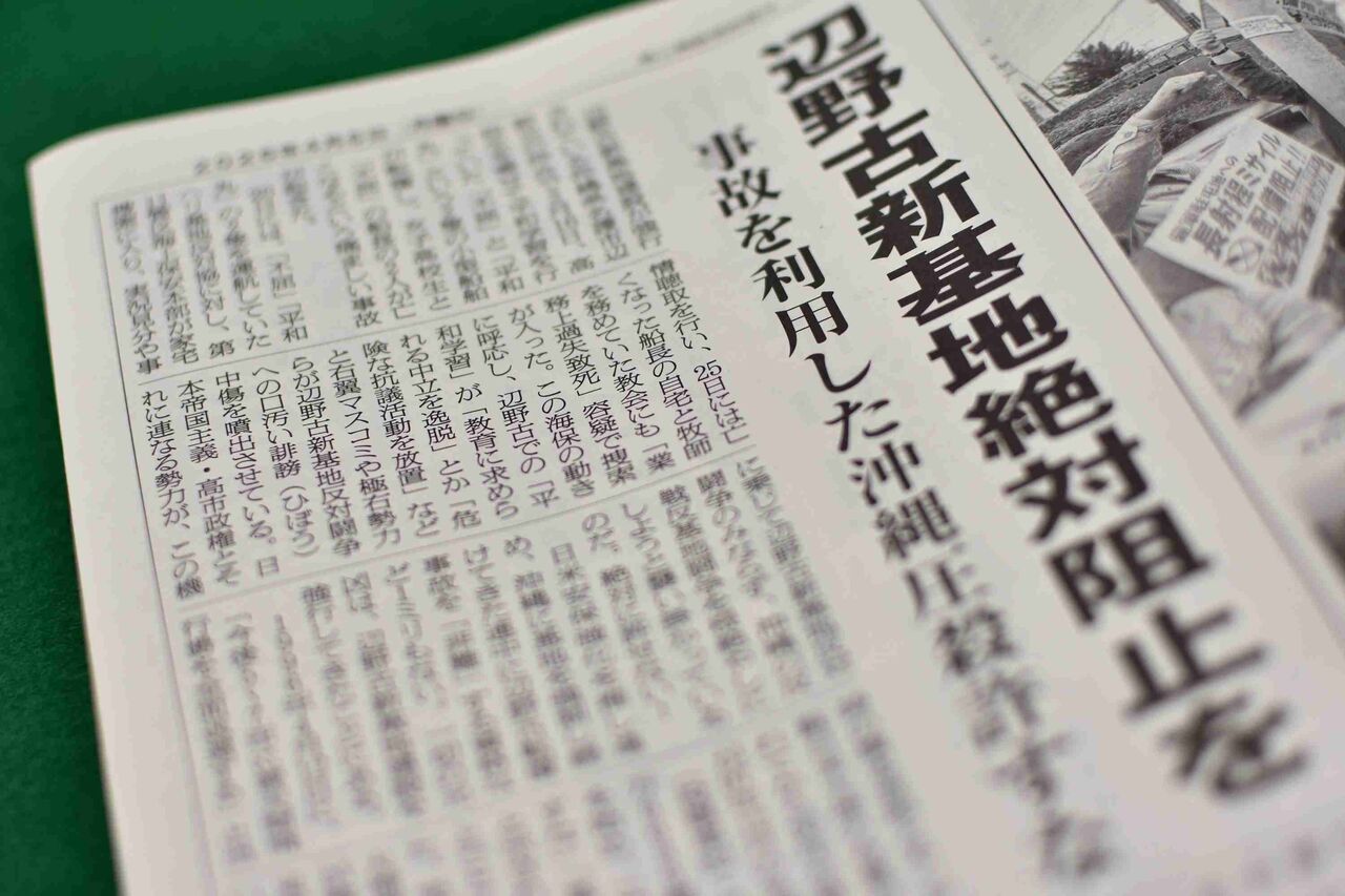 辺野古事故で中核派「元凶こそ沖縄の基地」と主張　「右翼マスコミや極右勢力が誹謗中傷」